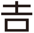 吉