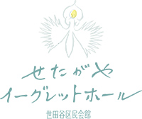 せたがやイーグレットホール(世田谷区民会館)のロゴ