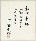 宇野千代色紙「私は幸福 昔も今もこれからも」(世田谷文学館蔵)の写真