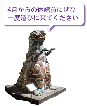 4月からの休館前にぜひ一度遊びに来てください/創作の広場《恐竜》の写真