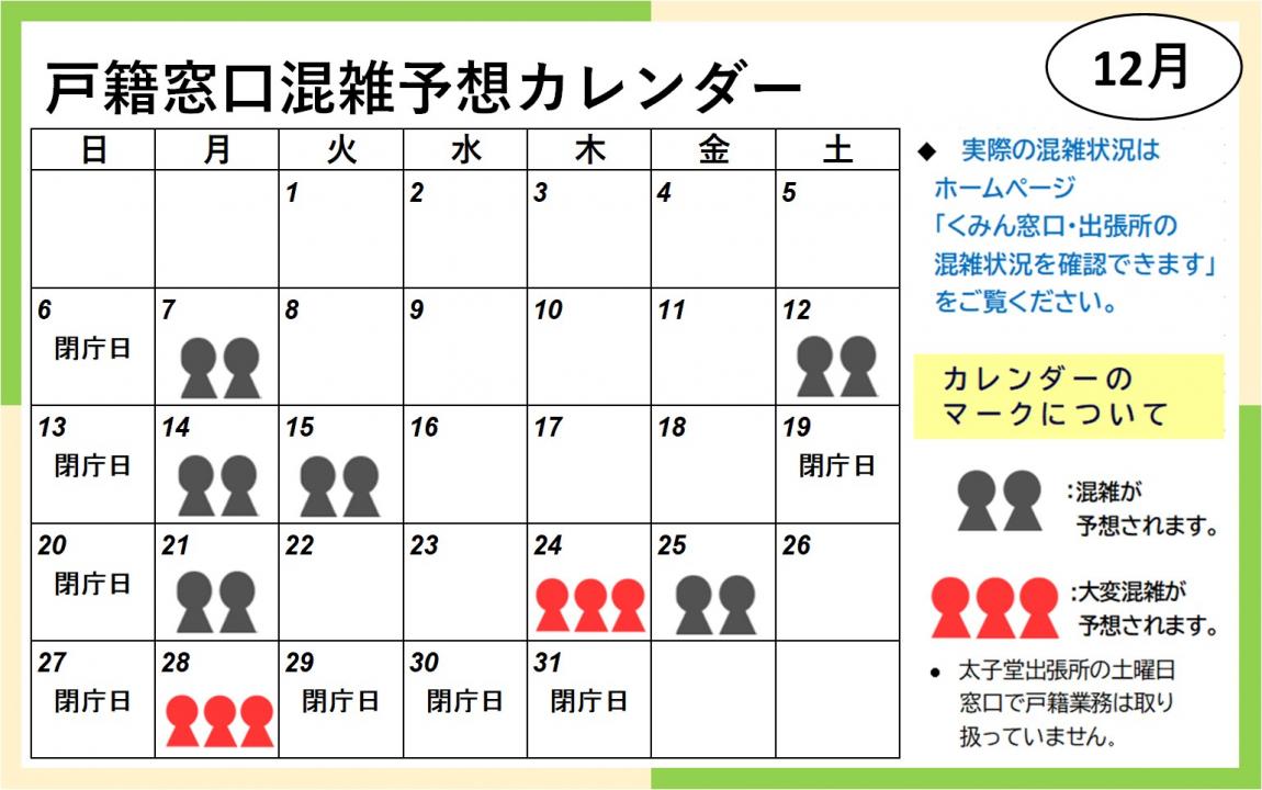 12月戸籍窓口混雑予想カレンダー