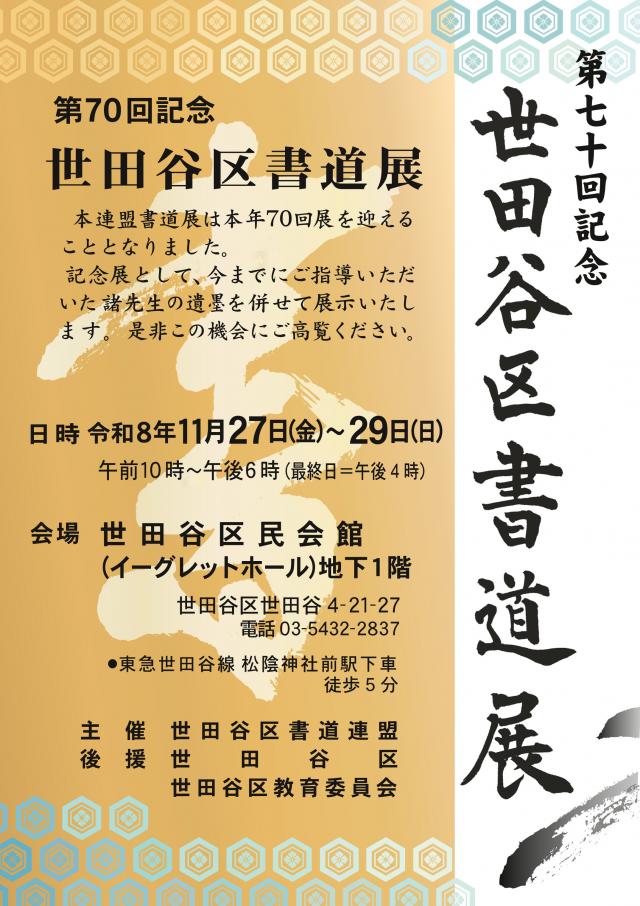 世田谷区書道展