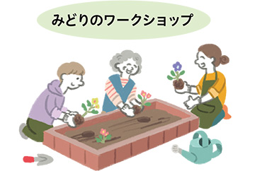 みどりのワークショップのイラスト