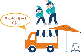 キッチンカーもくるよ／キッチンカーと体操をする人たちのイラスト