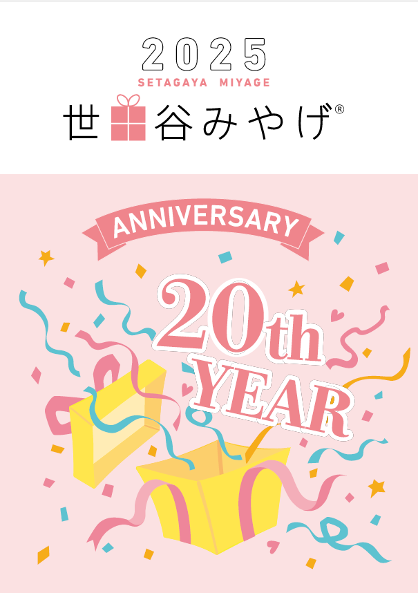 世田谷みやげ表紙
