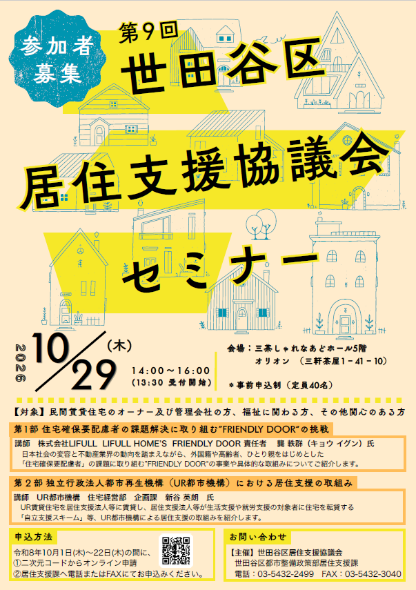 第9回世田谷区居住支援協議会セミナーチラシ
