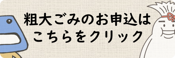 粗大ごみのお申し込みは電話番号0357151133へご連絡ください