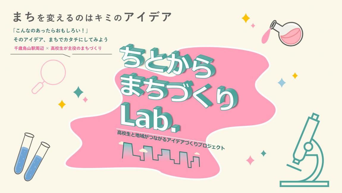 ちとからまちづくりLab.