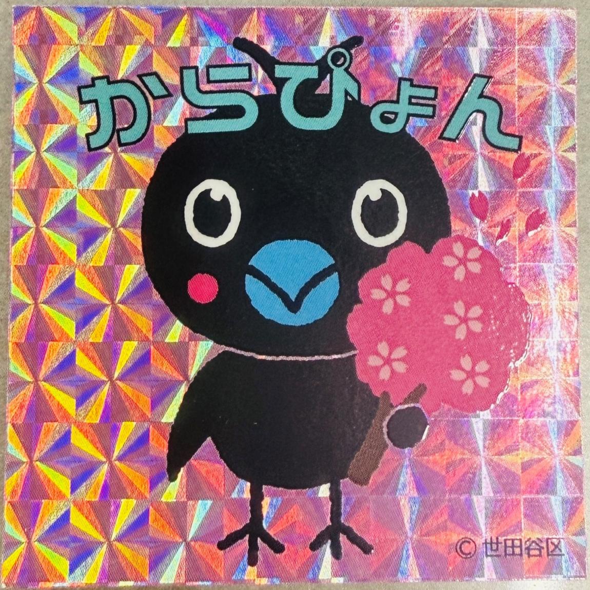 からぴょんキラキラシール