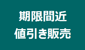 期限間近の食品の値引き販売