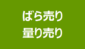 食品のばら売りや量り売りの実施