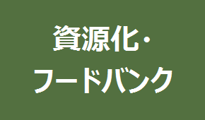 資源化やフードバンクへの寄付を行っている