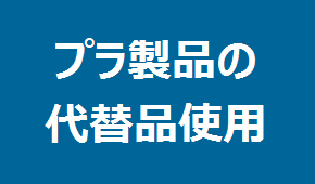 プラスチック製ストロー・スプーンの代替品の使用