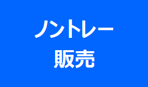 精肉等のノントレー販売の実施