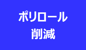 ポリロールの削減