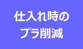 食品や商品の仕入れ時にプラスチックを削減している