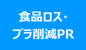 食品ロス削減やプラスチック削減のPRを行っている