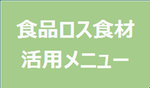 食品ロス食材活用メニュー