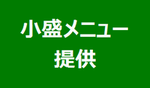 小盛メニューなどの提供