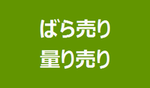 食品のばら売りや量り売りの実施