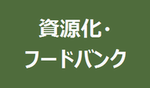 資源化やフードバンクへの寄付を行っている