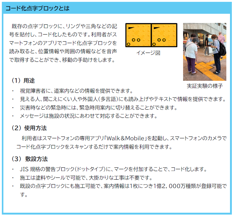 コード化点字ブロック