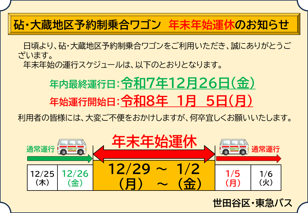 年末年始運休のお知らせ