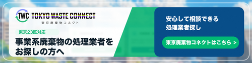 東京廃棄物コネクト