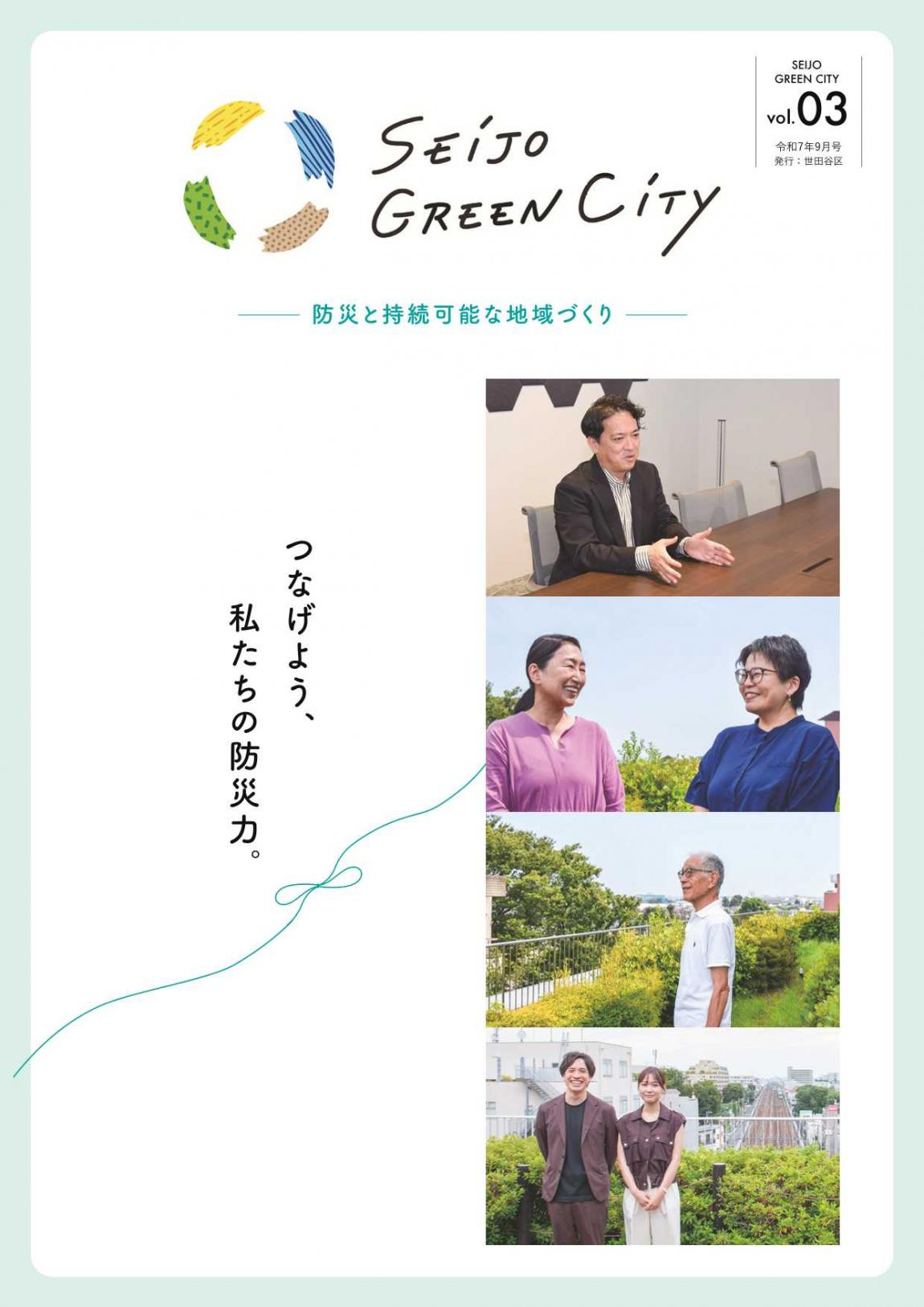 seijogreencity_vol3