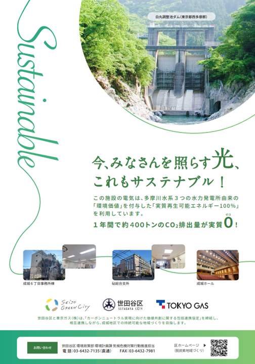 砧支所等へ水力発電電力を供給ポスター