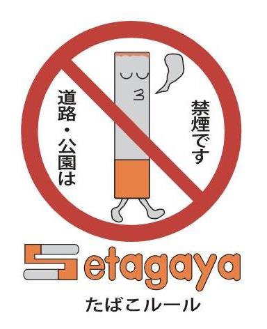 道路・公園は禁煙です