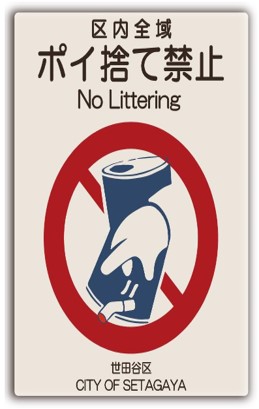 ポイ捨て禁止看板