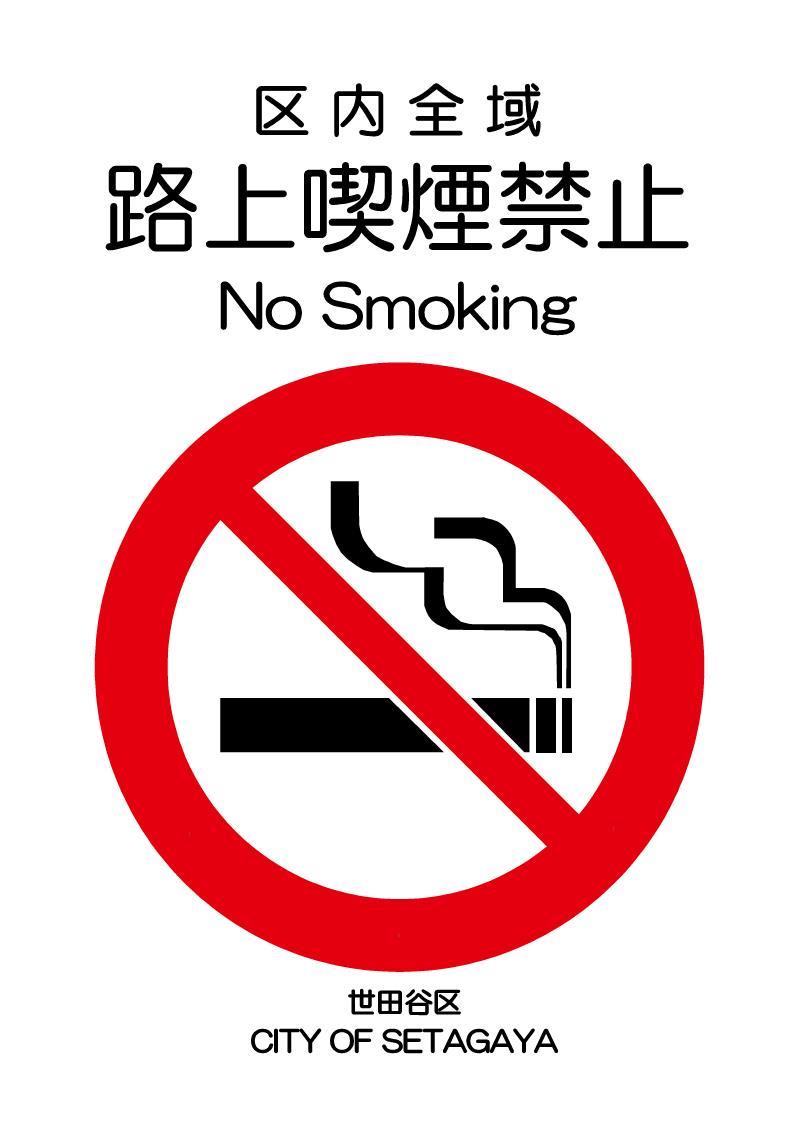 路上喫煙禁止