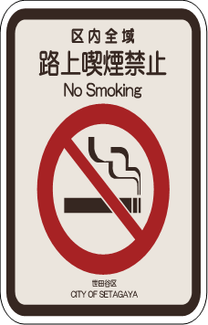 路上喫煙禁止看板