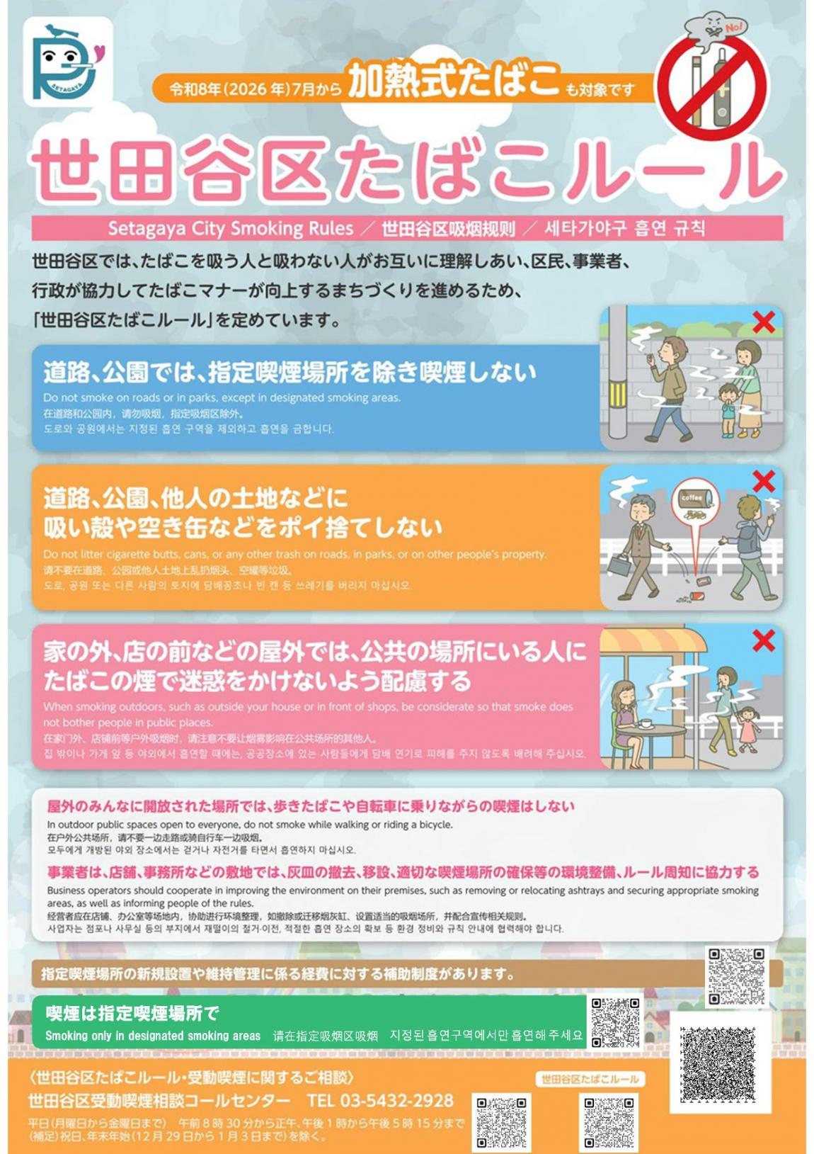 世田谷区たばこルール表（更新）