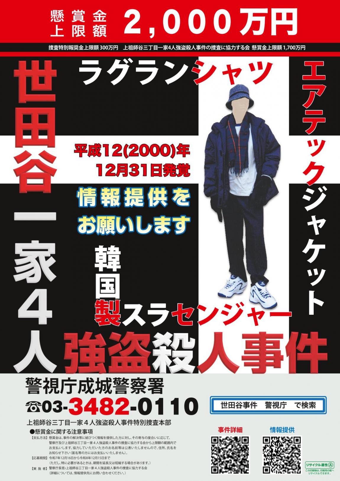 世田谷一家4人強盗殺人事件 | 世田谷区公式ホームページ
