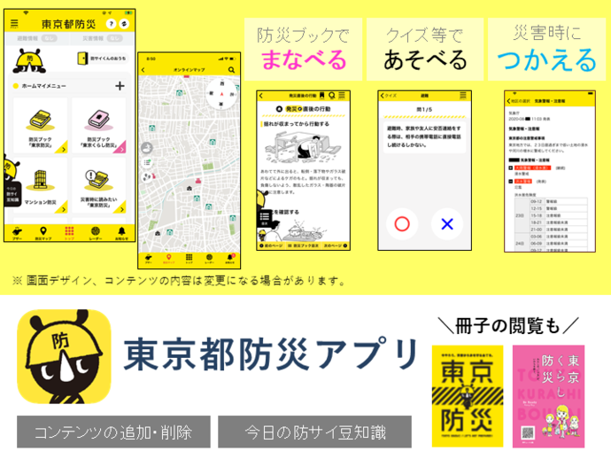 東京都防災アプリ