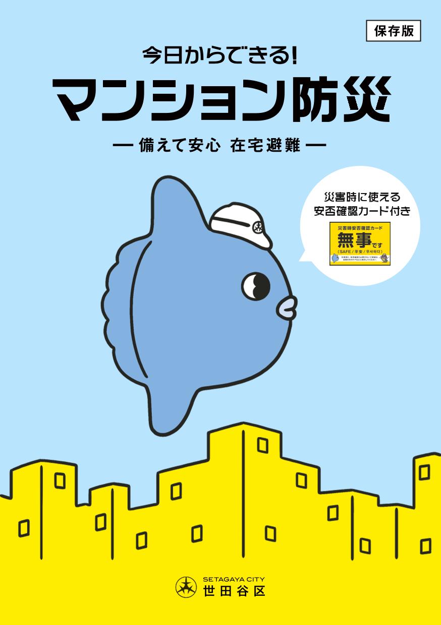 マンション防災