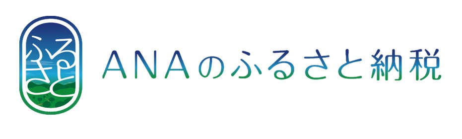 ANAふるさと納税