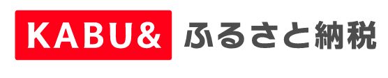 KABU＆ふるさと納税