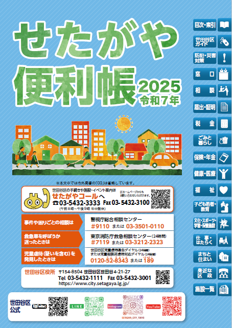 せたがや便利帳の表紙の画像