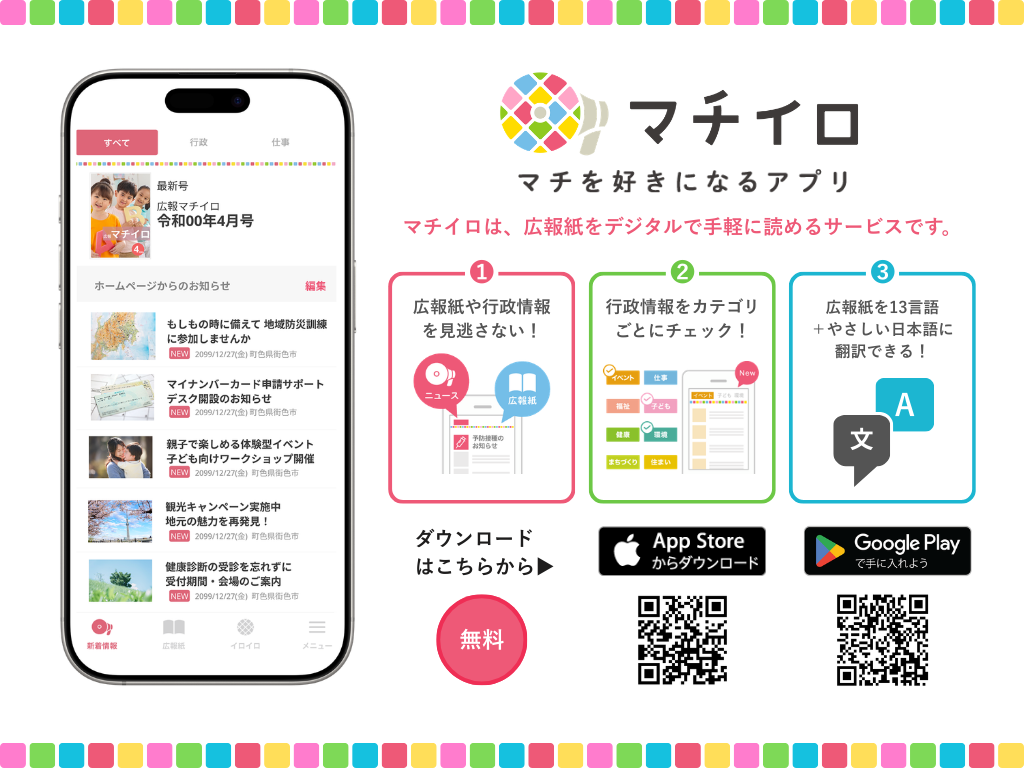 マチイロのバナー（マチを好きになるアプリ。マチイロは、広報紙をデジタルで手軽に読めるサービスです（無料）。ダウンロードはこちら）