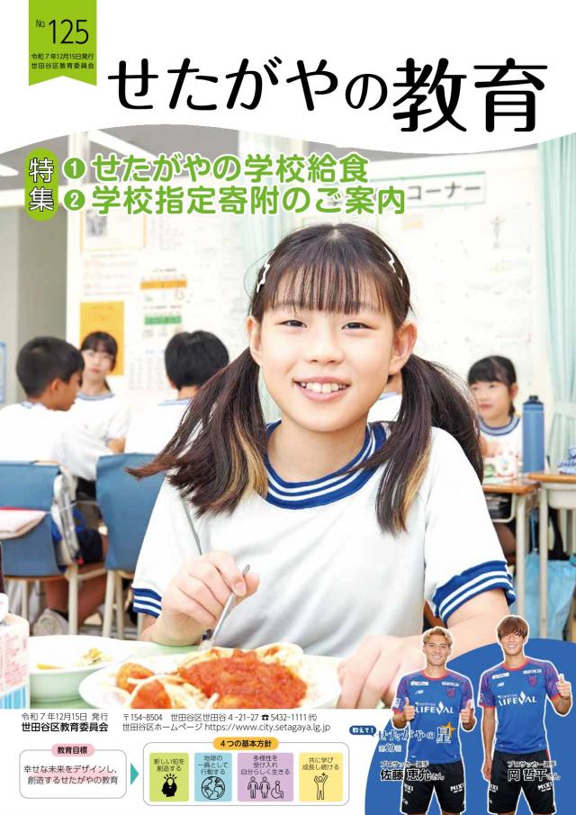 教育広報紙「せたがやの教育」の表紙の画像