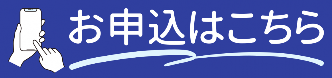 お申込はこちら（オンライン手続きのフォームが新しいウィンドウで開きます）