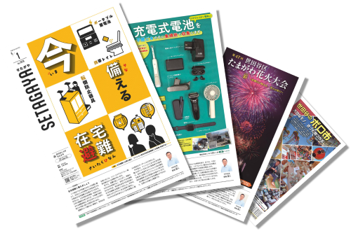 何号かの区のおしらせ「せたがや」の表紙の画像