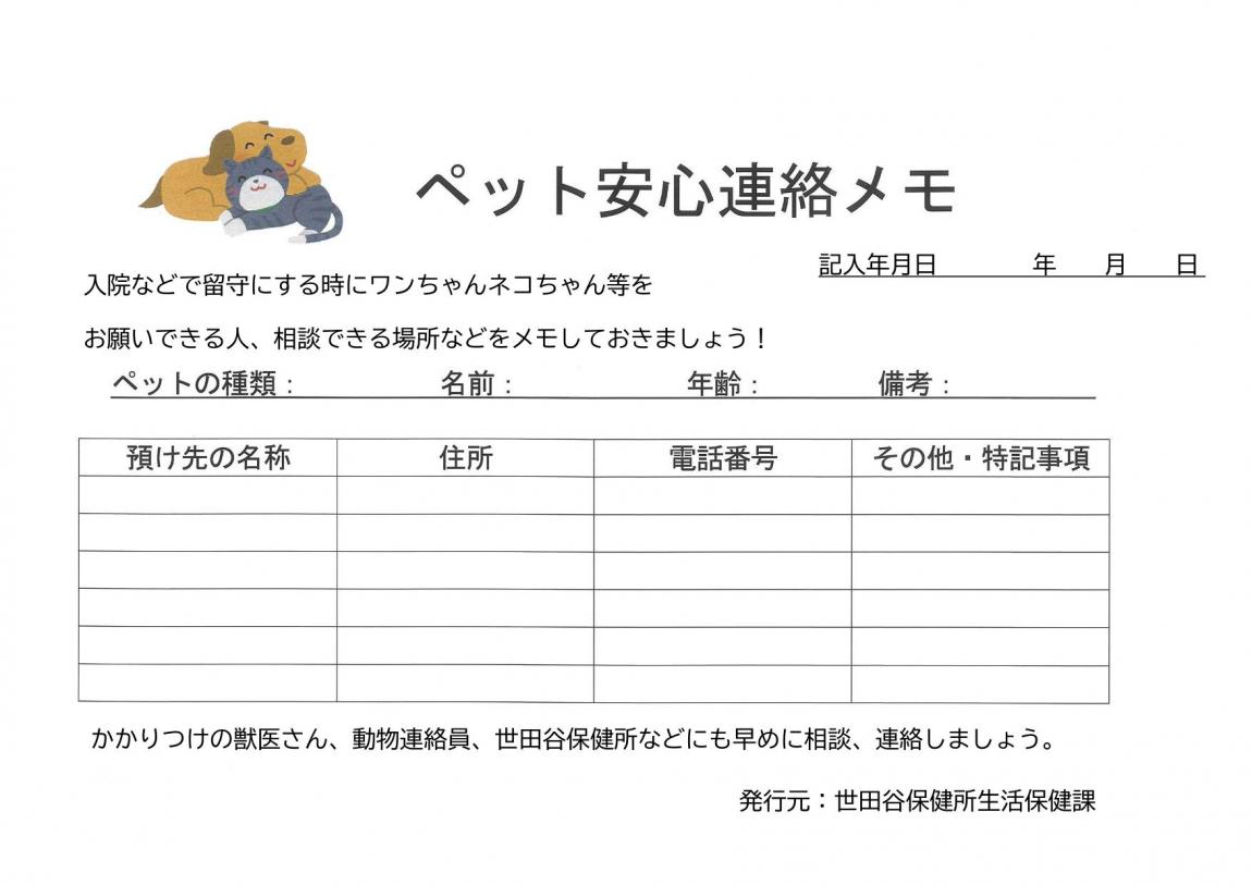 ペット安心連絡メモ