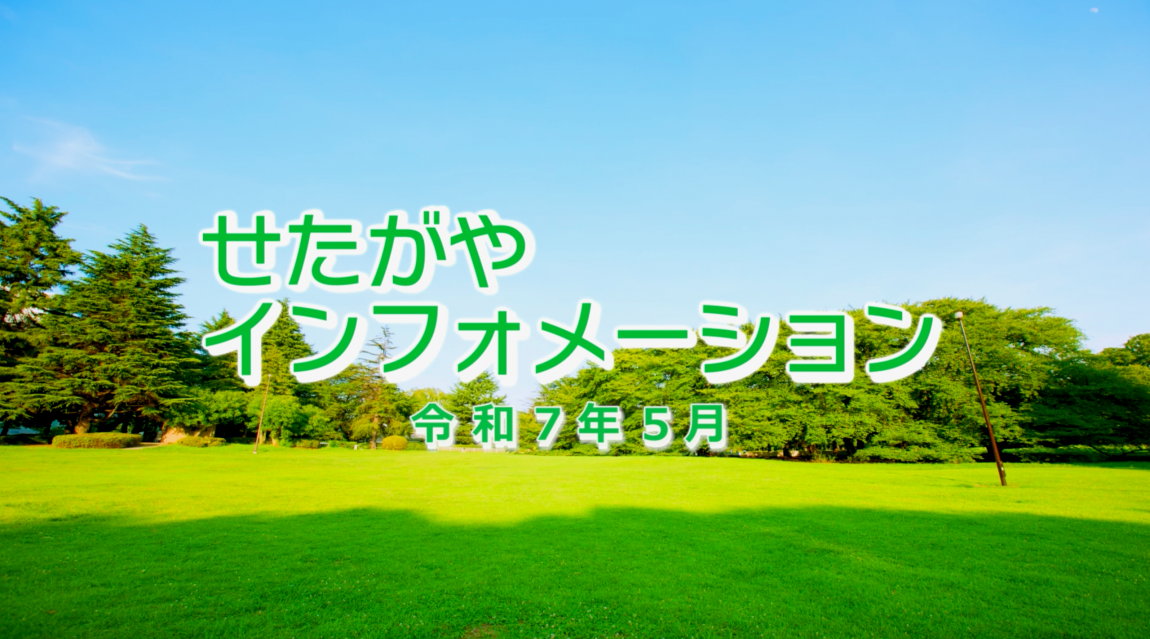 手話付動画せたがやインフォメーション令和7年5月