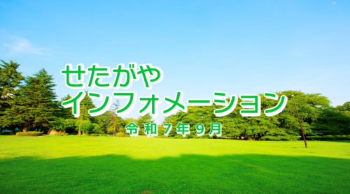  令和7年9月配信せたがやインフォメーション
