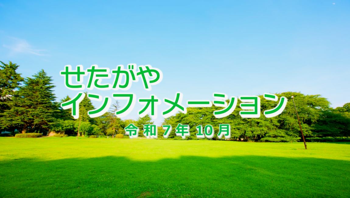   令和7年10月配信せたがやインフォメーション