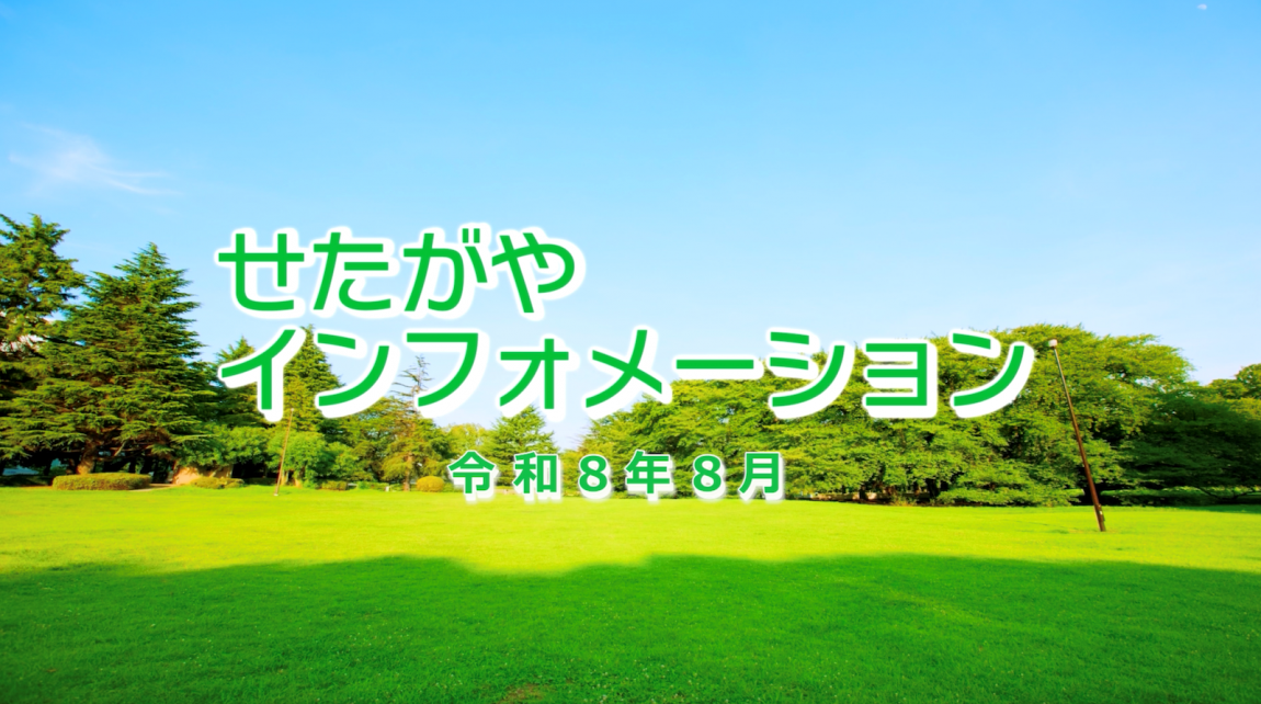 令和8年8月配信せたがやインフォメーション
